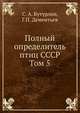 Полный определитель птиц СССР Том 5, С. А. Бутурлин,Г.П. Дементьев 