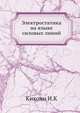 Электростатика на языке силовых линий, Кикоин И.К. 