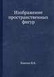 Изображение пространственных фигур, Кикоин И.К. 