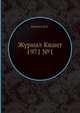 Журнал Квант 1971 №1, Кикоин И.К. 