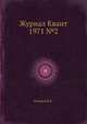 Журнал Квант 1971 №2, 