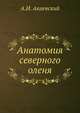 Анатомия северного оленя, А.И. Акаевский 