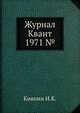 Журнал Квант 1971 №4, Кикоин И.К. 