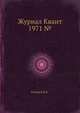 Журнал Квант 1971 №5, Кикоин И.К. 