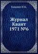 Журнал Квант 1971 №6, Кикоин И.К. 