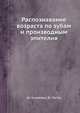 Распознавание возраста по зубам и производным эпителия, Корневен Ш., Лесбр Ф. 