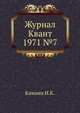 Журнал Квант 1971 №8, Кикоин И.К. 