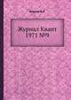 Журнал Квант 1971 №9, Кикоин И.К. 