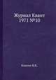 Журнал Квант 1971 №10, Кикоин И.К. 