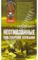 Неотмазанные. Они умирали первыми: Роман, Сергей Аксу 