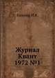 Журнал Квант 1972 №1, Кикоин И.К. 
