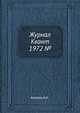 Журнал Квант 1972 №2, Кикоин И.К. 