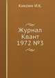 Журнал Квант 1972 №3, Кикоин И.К. 
