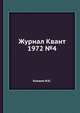 Журнал Квант 1972 №4, Кикоин И.К. 