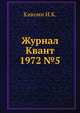 Журнал Квант 1972 №5, Кикоин И.К. 