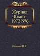 Журнал Квант 1972 №6, Кикоин И.К. 