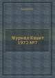 Журнал Квант 1972 №7, Кикоин И.К. 