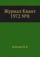 Журнал Квант 1972 №8, Кикоин И.К. 