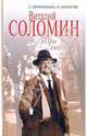 Виталий Соломин. Три любви, Овчинникова Светлана, Карапетян Майя 