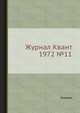 Журнал Квант 1972 №11, Кикоин И.К. 