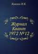 Журнал Квант 1972 №12, Кикоин И.К. 