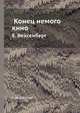 Конец немого кино, Е. Вейсенберг 