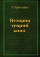 История теорий кино, Г. Аристарко 