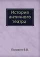 История античного театра, В.В. Головня 