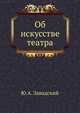 Об искусстве театра, Ю.А. Завадский 