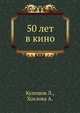 50 лет в кино, Кулешов Л., Хохлова А. 