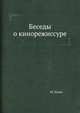 Беседы о кинорежиссуре, М. Ромм 