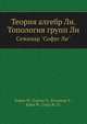 Теория алгебр Ли. Топология групп Ли. Семинар "Софус Ли", Гиндикин С.Г.,Берже М.,Картье П.,Бланшар А.,Брюа Ф.,Серр Ж.-П. 