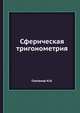 Сферическая тригонометрия, Степанов Н.Н. 