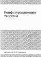 Конфигурационные теоремы, Аргунов Б.И.,Л. А. Скорняков 