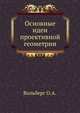 Основные идеи проективной геометрии, Вольберг О.А. 