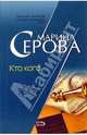 Кто кого - (Бестселлеры М. Серовой НО), Серова Марина Сергеевна 