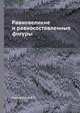 Равновеликие и равносоставленные фигуры, В. Г. Болтянский 
