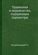 Уравнения и неравенства, содержащие параметры, Ястребинецкий Г.А. 