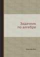 Задачник по алгебре, Кречмар В.А. 