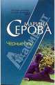 Черные псы, Серова Марина Сергеевна 