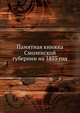 Памятная книжка Смоленской губернии на 1855 год, Коллектив авторов 