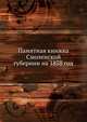 Памятная книжка Смоленской губернии на 1858 год, Коллектив авторов 