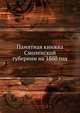 Памятная книжка Смоленской губернии на 1860 год, Коллектив авторов 