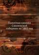 Памятная книжка Смоленской губернии на 1861 год, Коллектив авторов 