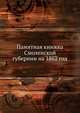 Памятная книжка Смоленской губернии на 1862 год, Коллектив авторов 