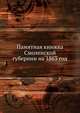 Памятная книжка Смоленской губернии на 1863 год, Коллектив авторов 