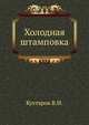 Холодная штамповка, Кухтаров В.И. 