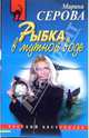 Рыбка в мутной воде: Повесть, Серова Марина Сергеевна 