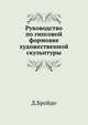 Руководство по гипсовой формовке художественной скульптуры, Д.Бройдо 