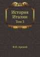 История Италии. Том 3, Ф.Н. Арский 